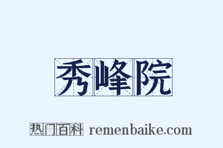 秀峰院是什么意思的图片